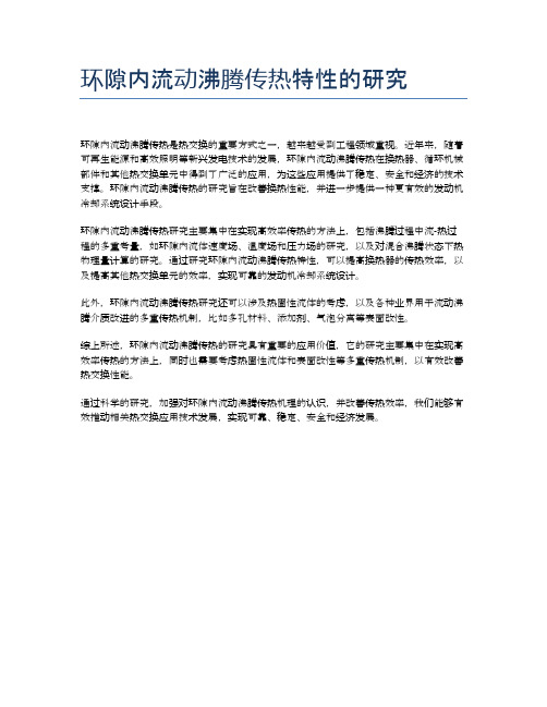 环隙内流动沸腾传热特性的研究