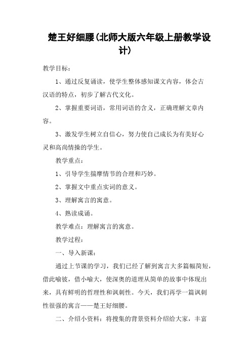 楚王好细腰(北师大版六年级上册教学设计)