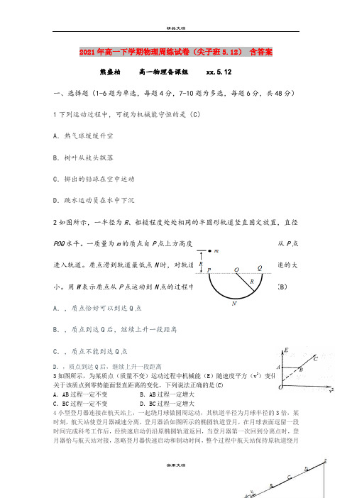 2021年高一下学期物理周练试卷(尖子班5.12) 含答案