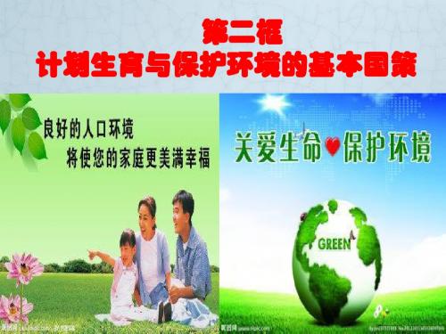 九年级政治全册 第四课 第1框 计划生育和保护环境的基本国策课件 新人教版