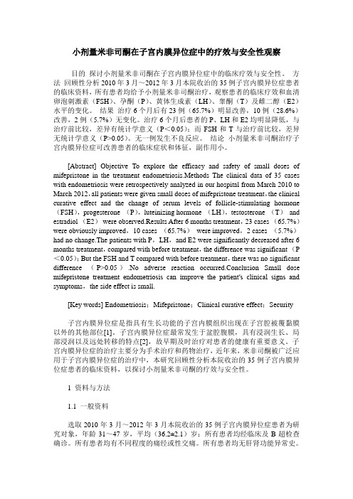 小剂量米非司酮在子宫内膜异位症中的疗效与安全性观察
