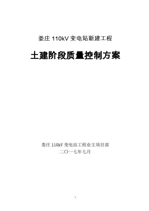 变电站过程质量控制方案