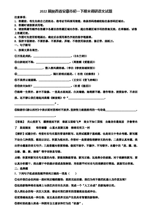 2022届陕西省安康市初一下期末调研语文试题含解析