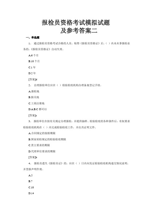 报检员资格考试模拟试题及参考答案二