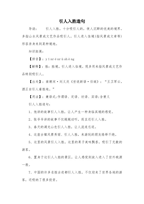 引人入胜造句