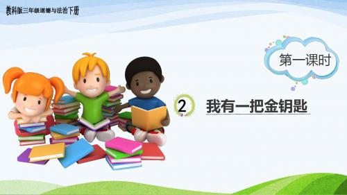 教科版三年级下册道德与法治2.《我有一把金钥匙》  第一课时 课件