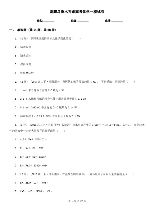 新疆乌鲁木齐市高考化学一模试卷