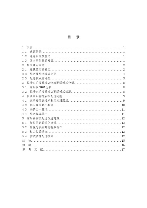 家乐福配送分析