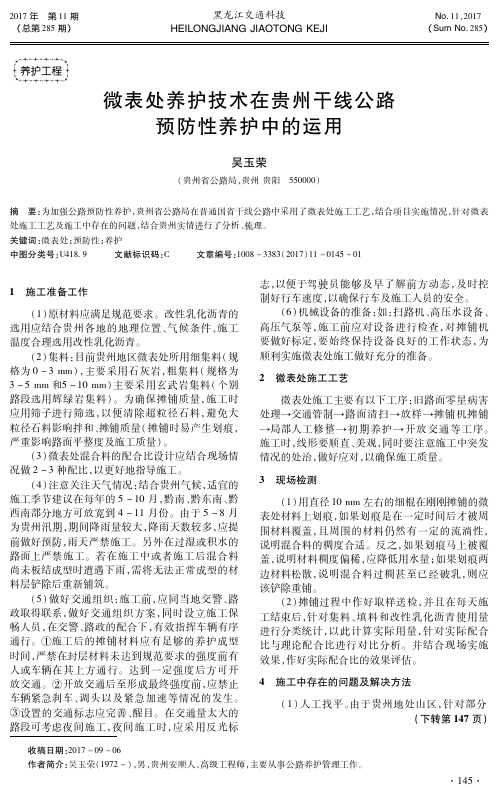 微表处养护技术在贵州干线公路预防性养护中的运用