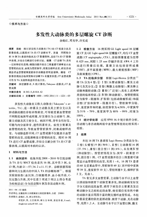 多发性大动脉炎的多层螺旋CT诊断