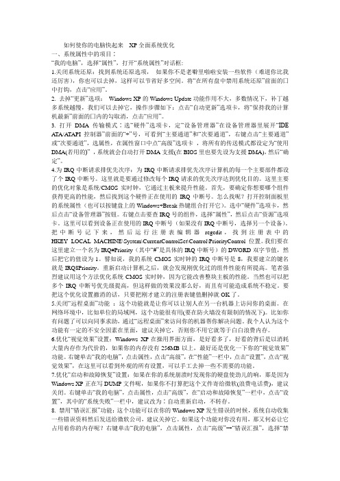 XP系统全面优化