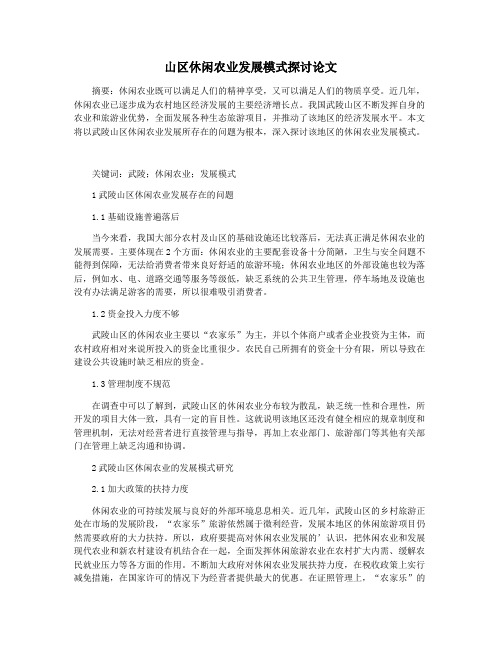 山区休闲农业发展模式探讨论文