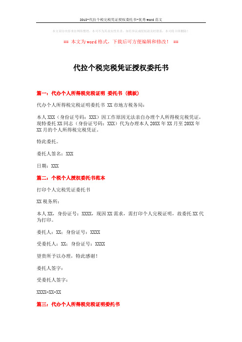 2018-代拉个税完税凭证授权委托书-优秀word范文 (2页)