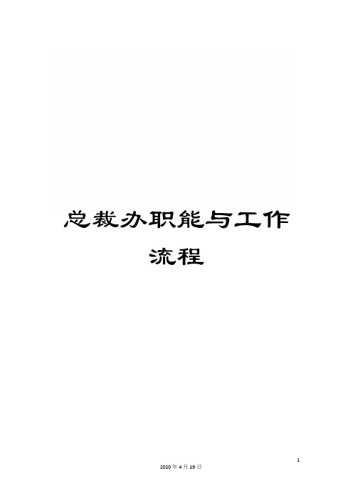 总裁办职能与工作流程
