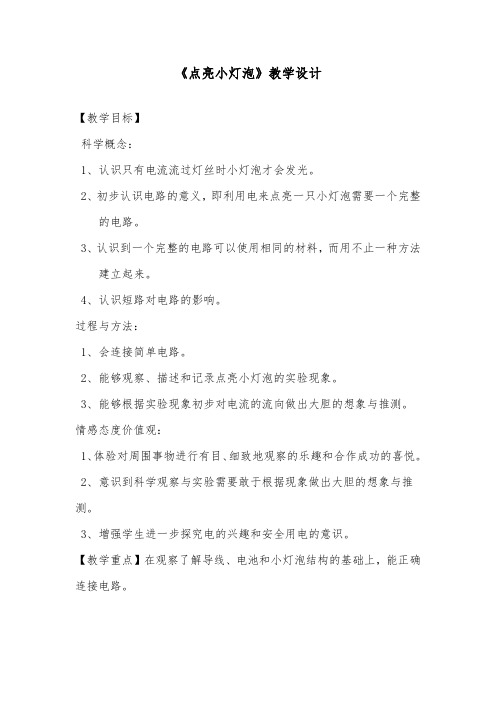 四年级下册科学教案点亮小灯泡教科版 (15)