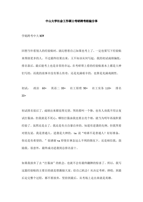 中山大学社会工作硕士考研跨考经验分享