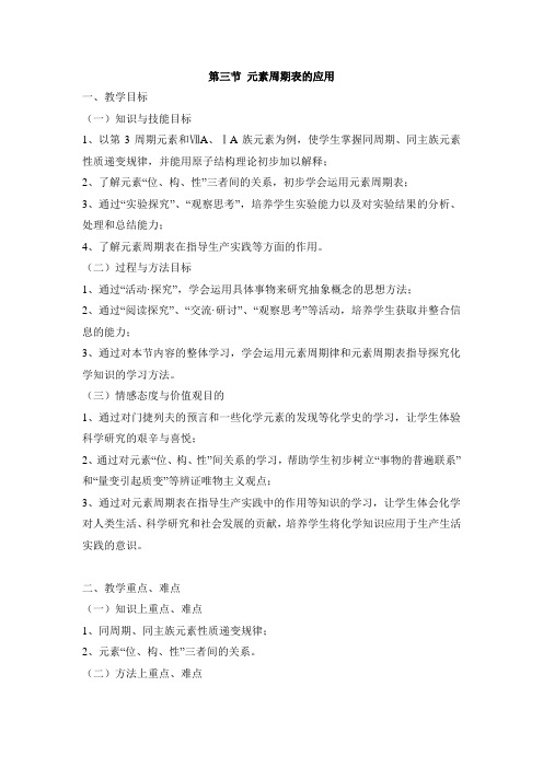 鲁科版高中化学必修二《元素周期表的应用》教案1-新版