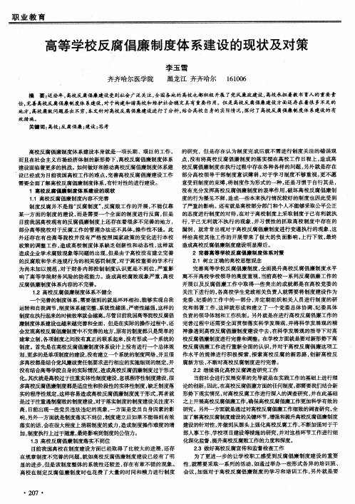 高等学校反腐倡廉制度体系建设的现状及对策