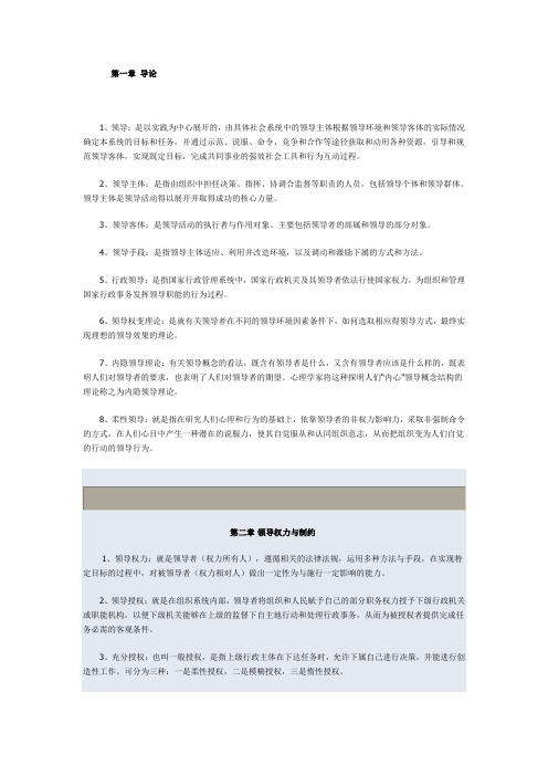 《行政领导学》名词解释题及答案1——12章