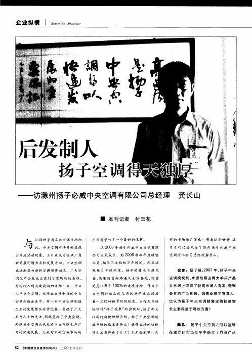 后发制人扬子空调得天独厚——访滁州扬子必威中央空调有限公司总经理龚长山