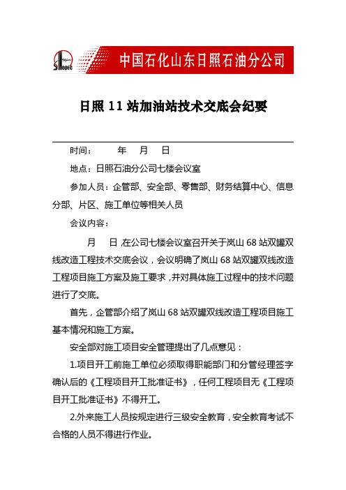 加油站施工项目技术交底会议纪要