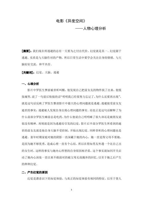 异度空间-人物心理分析
