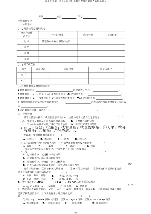 高中化学第1章从实验学化学复习课导学案新人教版必修1