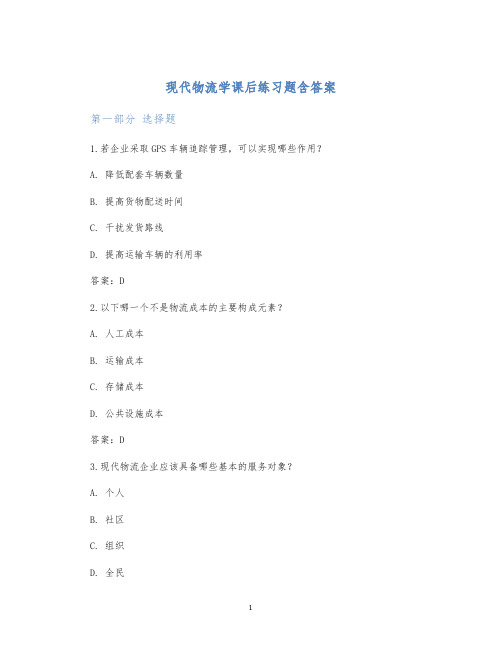 现代物流学课后练习题含答案