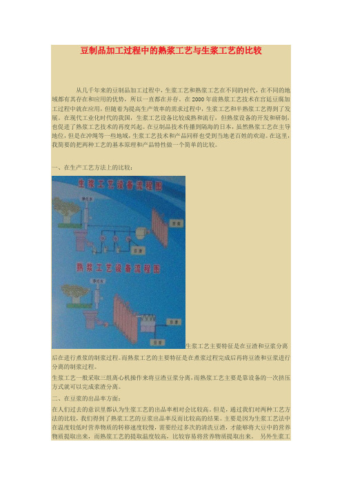 豆制品加工过程中的熟浆工艺与生浆工艺的比较