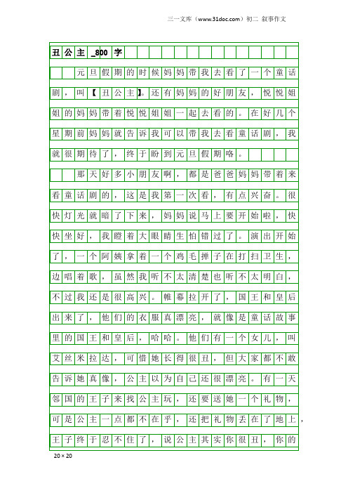 初二叙事作文：丑公主_800字