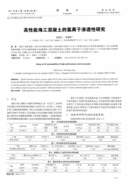 高性能海工混凝土的氯离子渗透性研究