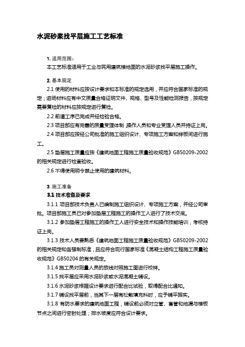 3.1.1.2水泥砂浆找平层施工工艺标准