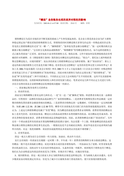 “赠送”业务账务处理的差异对税收的影响