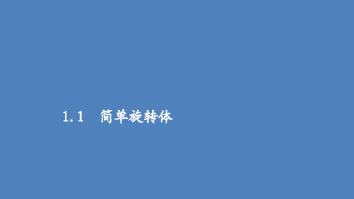 2019-2020学年高中北师大版数学必修2课件：第一章 1.1 简单旋转体 