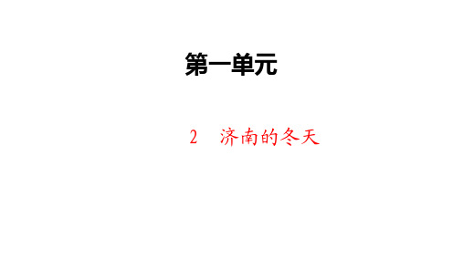 第2课《济南的冬天》课件(共42张PPT)  2021-2022学年部编版语文七年级上册