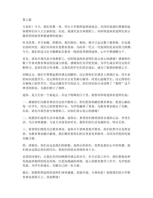 小学教师退休座谈会感言(3篇)