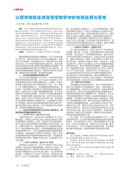 心理学效应在体育课堂教学中的有效运用与思考