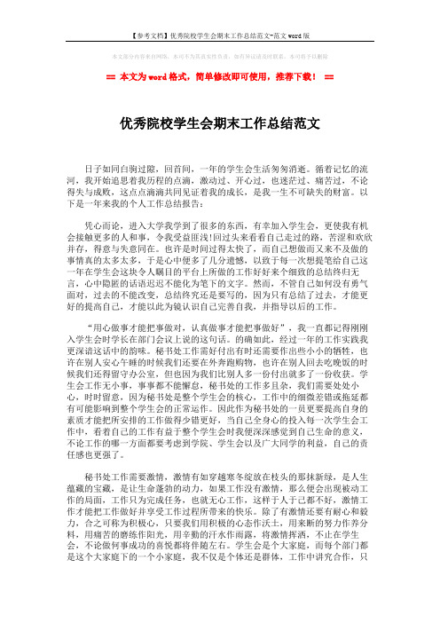 【参考文档】优秀院校学生会期末工作总结范文-范文word版 (2页)