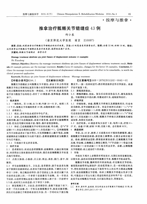 推拿治疗骶髂关节错缝症43例