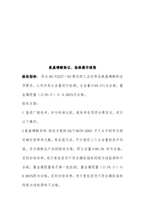氨基磺酸验证与检验操作规范