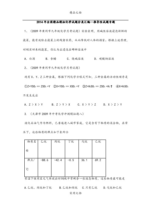 2009全国中考化学试题汇编——推导性试题专题