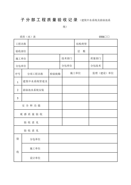 工程质量验收记录建筑中水系统及游泳池系统表格式