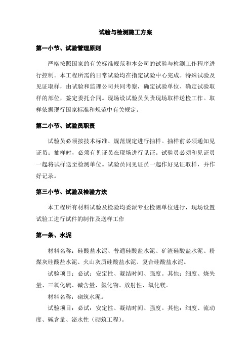 试验与检测施工方案