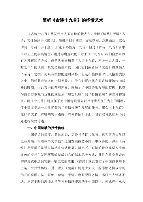 简议古诗十九首的抒情艺术
