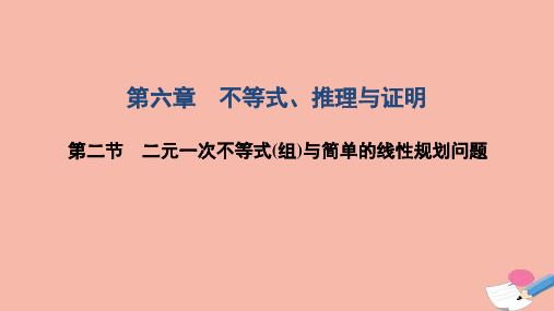 高考数学一轮复习第六章不等式推理与证明第二节二元一次不等式组与简单的线性规划问题课件文北师大版