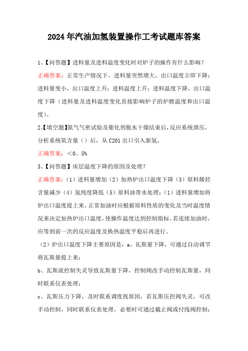 2024年汽油加氢装置操作工考试题库答案