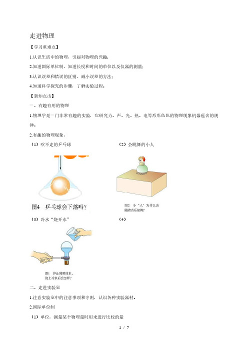 绪论 走进物理 —鲁科版五四制八年级物理上册讲义