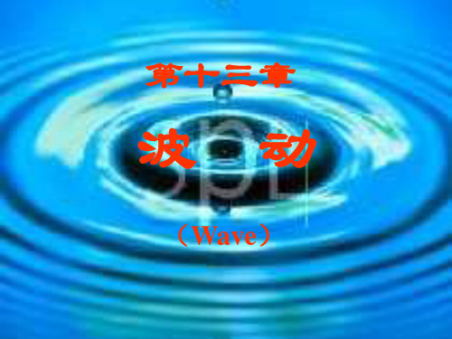 第13章 大学物理机械波基础