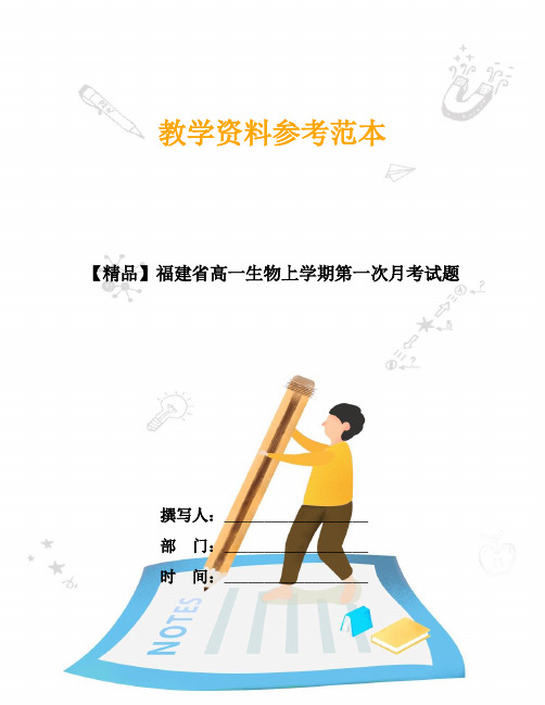 【精品】福建省高一生物上学期第一次月考试题