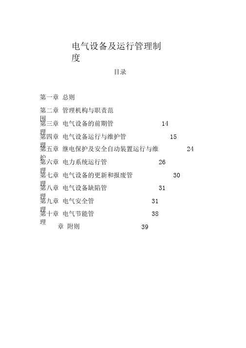 电气设备及运行管理制度全文